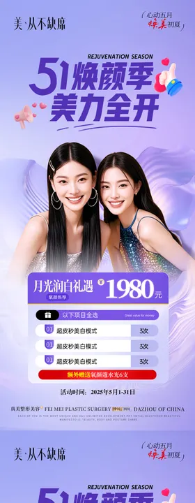 医美活动初夏人物海报