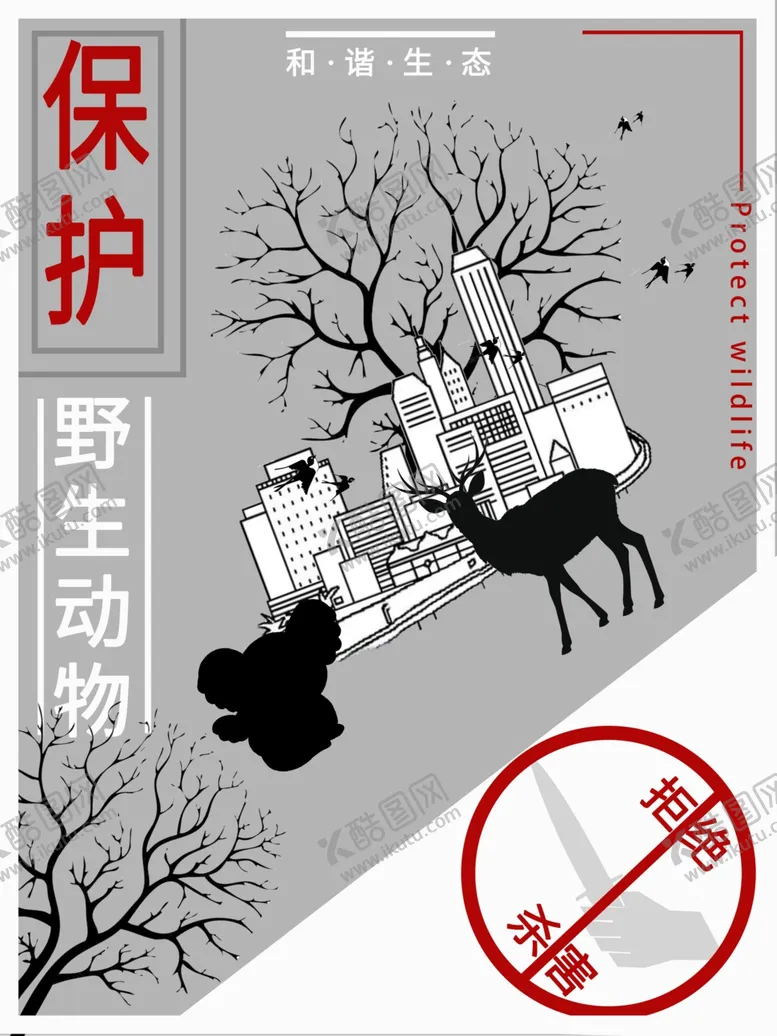 编号：73458306171309144154【酷图网】源文件下载-保护野生动物