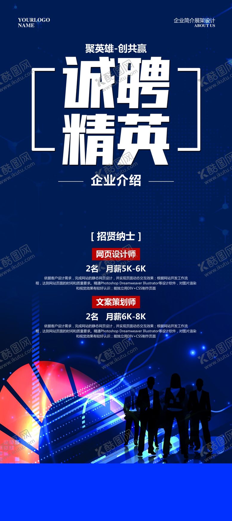 编号：51773407051640153188【酷图网】源文件下载-招聘