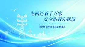 电网安全宣传海报