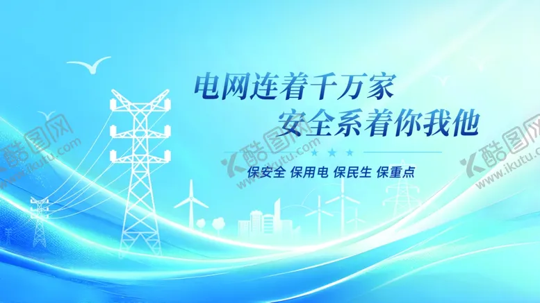 编号：74386204010909095391【酷图网】源文件下载-电网安全宣传海报