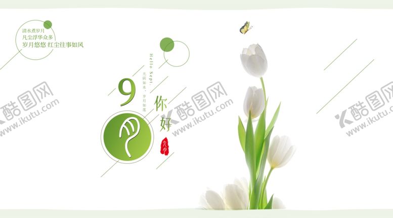 编号：65179404290930575474【酷图网】源文件下载-九月你好