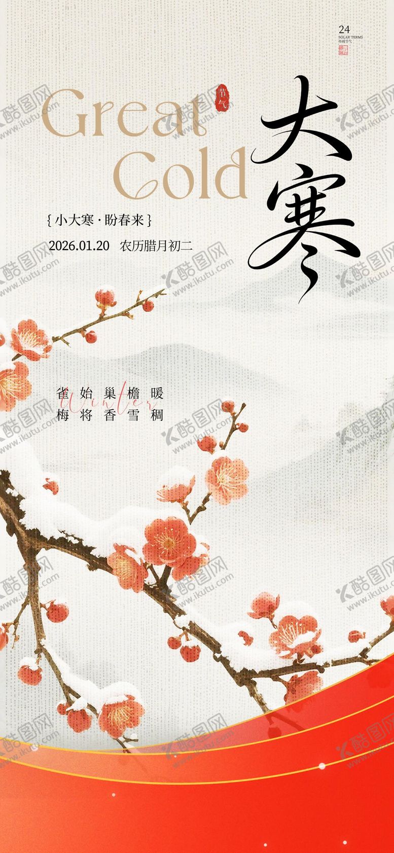 编号：43916801170204242806【酷图网】源文件下载-大寒节气海报古风地产广告手绘水墨画