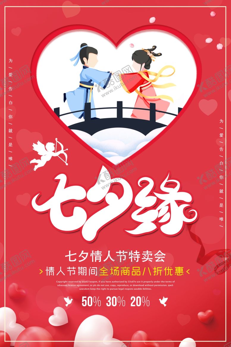编号：57335109090231326219【酷图网】源文件下载-七夕海报