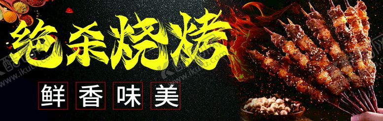 编号：31468209211752490875【酷图网】源文件下载-烧烤