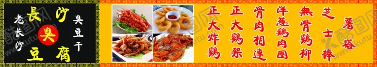 编号：70688206271304361949【酷图网】源文件下载-上沙臭豆腐
