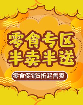 零食专区