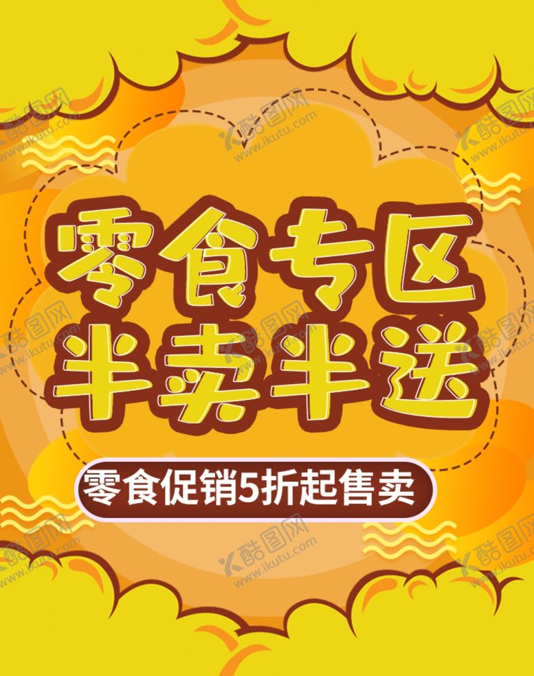 编号：16747109152320378877【酷图网】源文件下载-零食专区