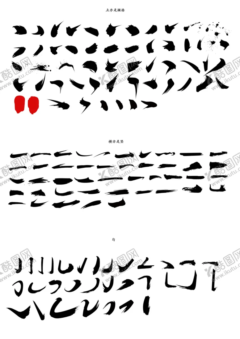 编号：65057601251001244857【酷图网】源文件下载-书法字体笔画