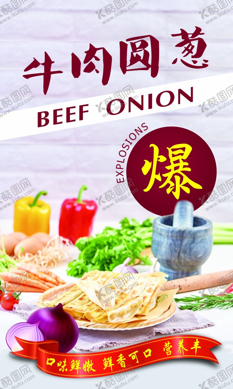 编号：75403910121642038466【酷图网】源文件下载-牛肉圆葱生煎饺