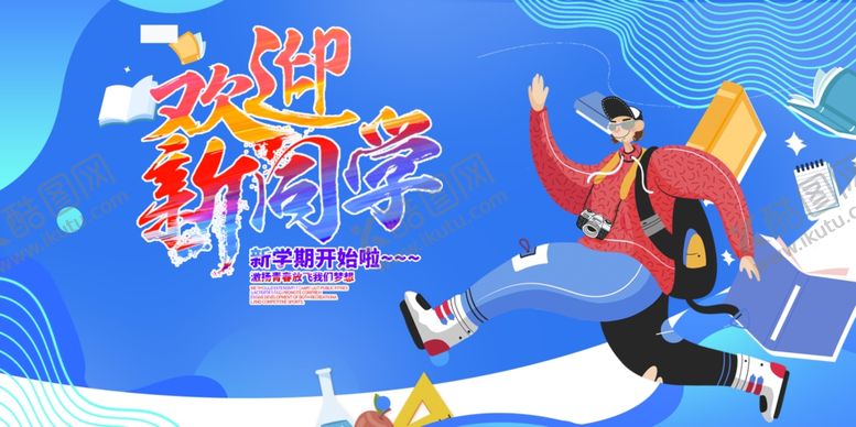 编号：30722809201635054246【酷图网】源文件下载-欢迎新同学