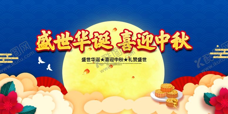 编号：54615305080045569587【酷图网】源文件下载-国庆中秋
