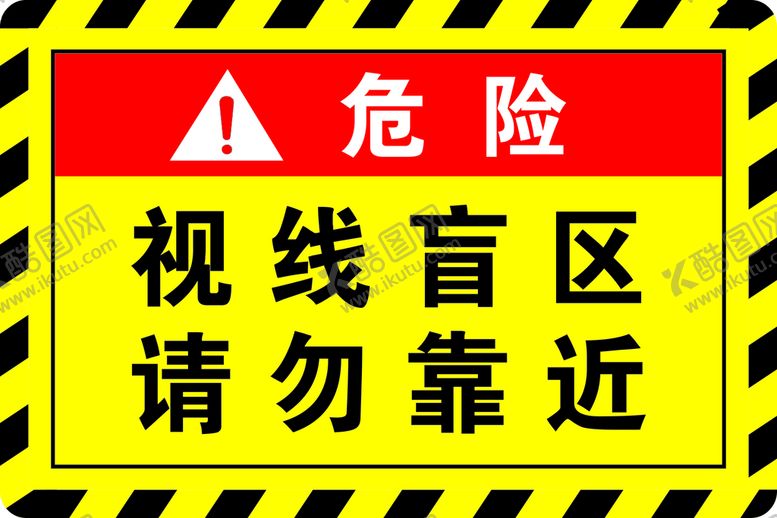编号：18308910201523066305【酷图网】源文件下载-视线盲区请勿靠近