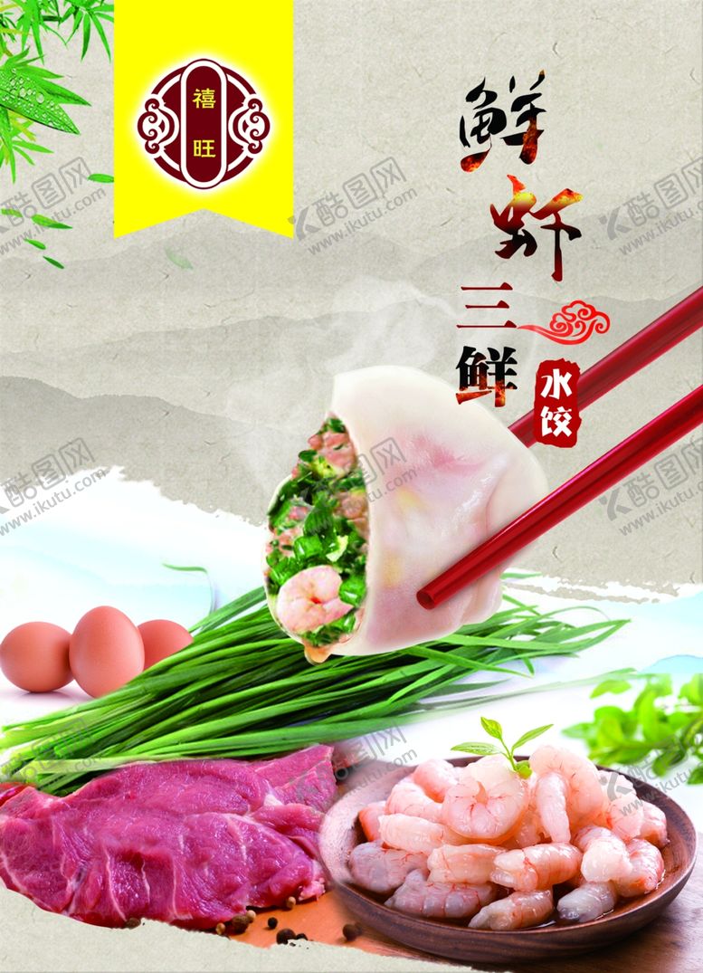 编号：26286902041448474548【酷图网】源文件下载-鲜虾三鲜水饺 海报设计 菜单 