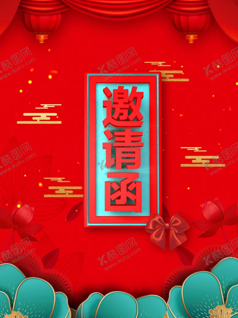 编号：67622802281838095156【酷图网】源文件下载-邀请函
