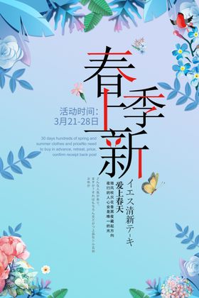 春季上新促销海报