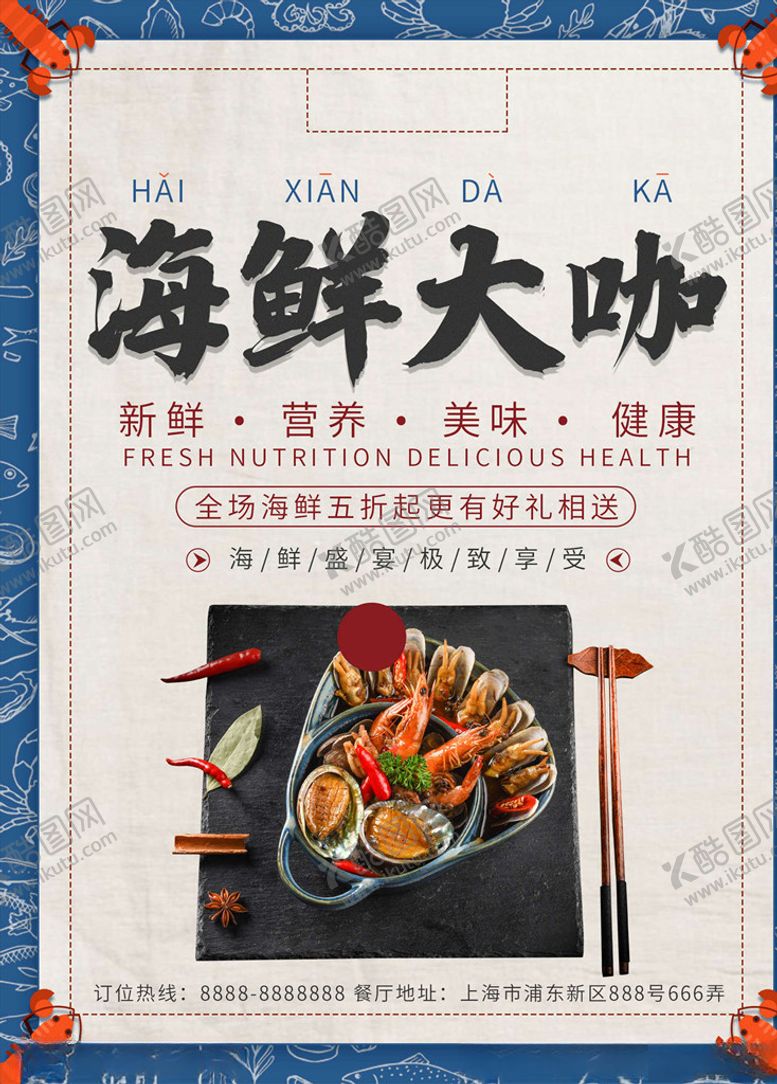 编号：21521405182358288818【酷图网】源文件下载-海鲜海报