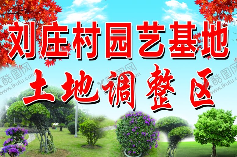 编号：26006707121912557778【酷图网】源文件下载-刘庄村园艺基地