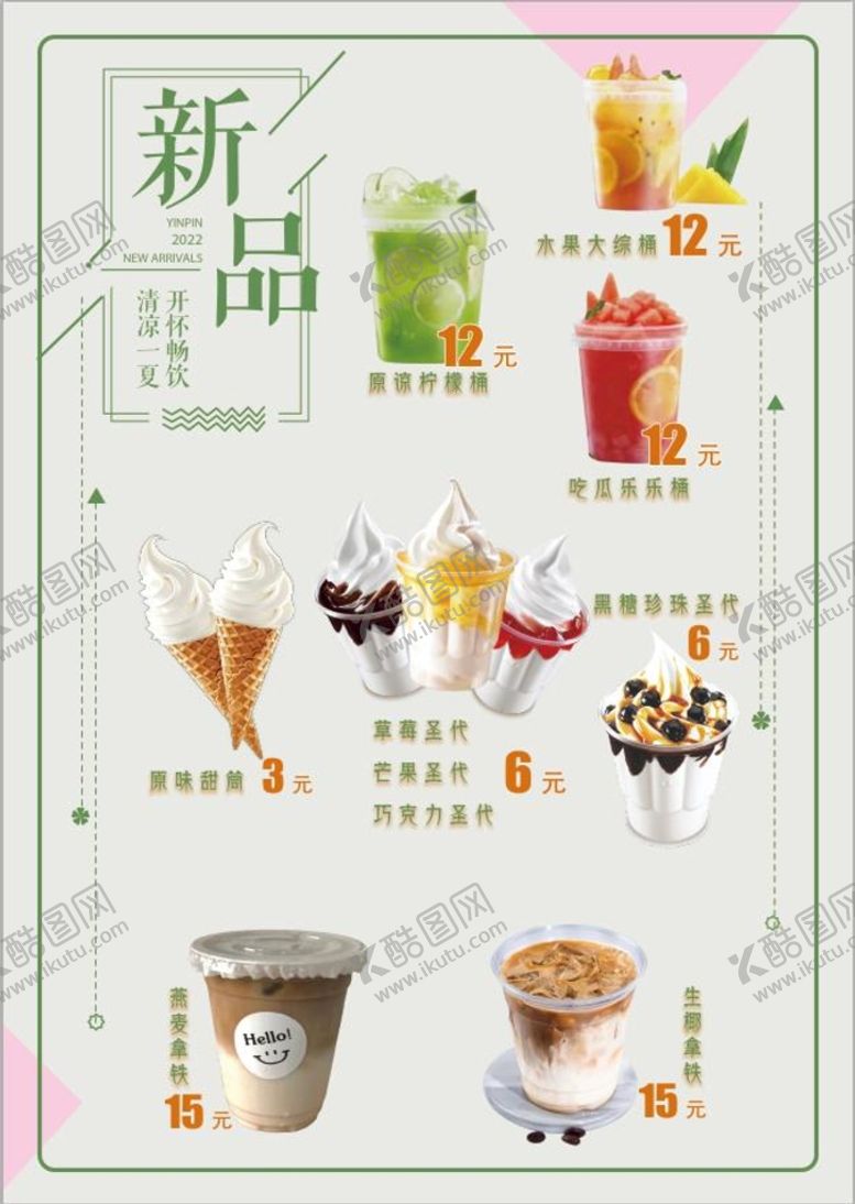 编号：79210309122217536012【酷图网】源文件下载-冷饮店新品饮品夏天