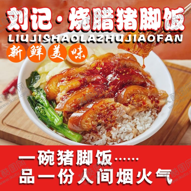 编号：54697902081858108328【酷图网】源文件下载-猪脚饭