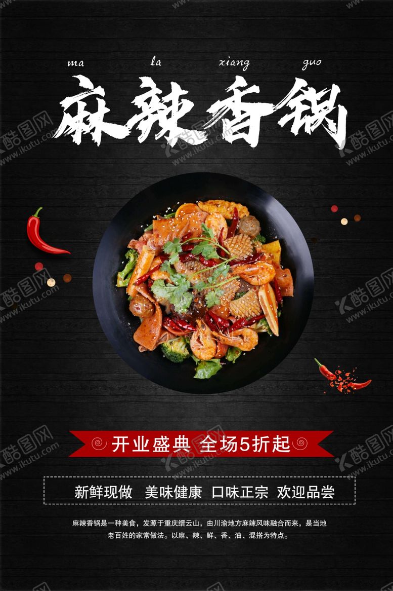 编号：94678805021828054511【酷图网】源文件下载-麻辣香锅海报
