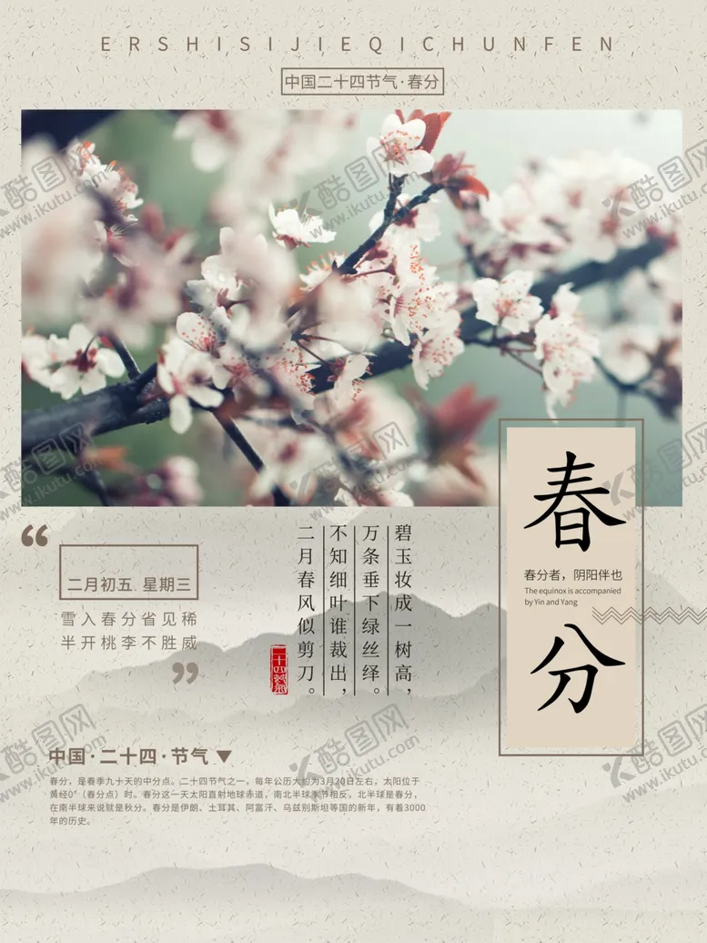 编号：50515403160842376641【酷图网】源文件下载-清新二十节气之春分