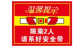 限乘两人提示海报