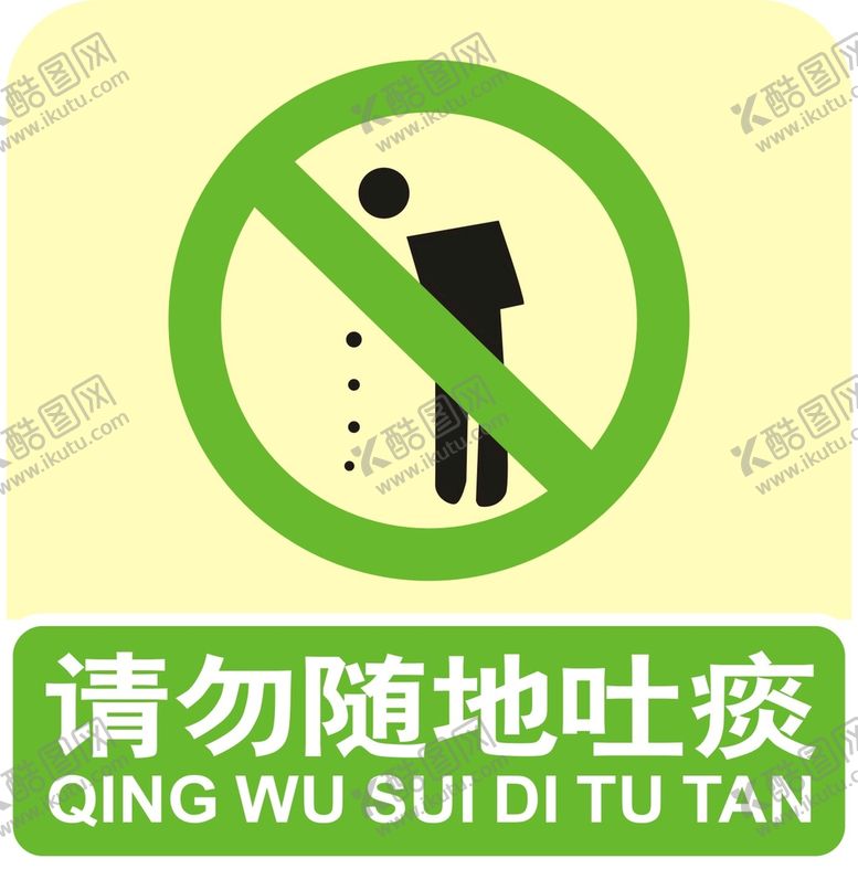 编号：99859310192200292260【酷图网】源文件下载-禁止随地吐痰