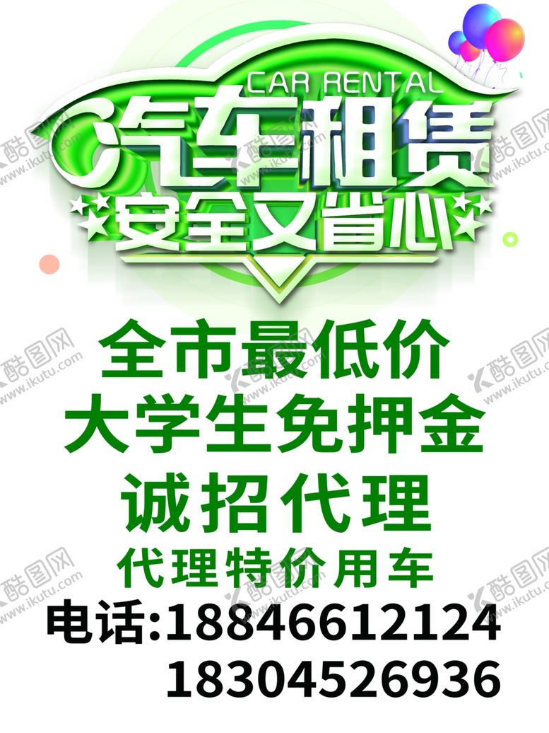 编号：58023810041405433769【酷图网】源文件下载-汽车租赁