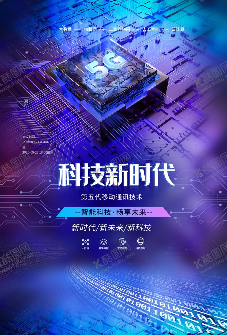 编号：43855807040354218667【酷图网】源文件下载-科技海报
