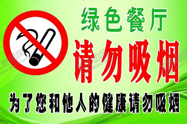 编号：40476807042157149471【酷图网】源文件下载-请勿吸烟