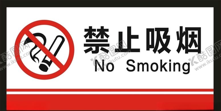 编号：73624109200331383748【酷图网】源文件下载-禁止吸烟