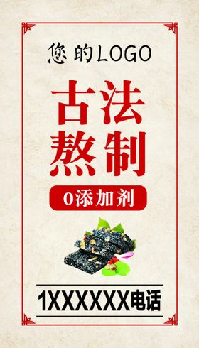 阿胶糕开业广告