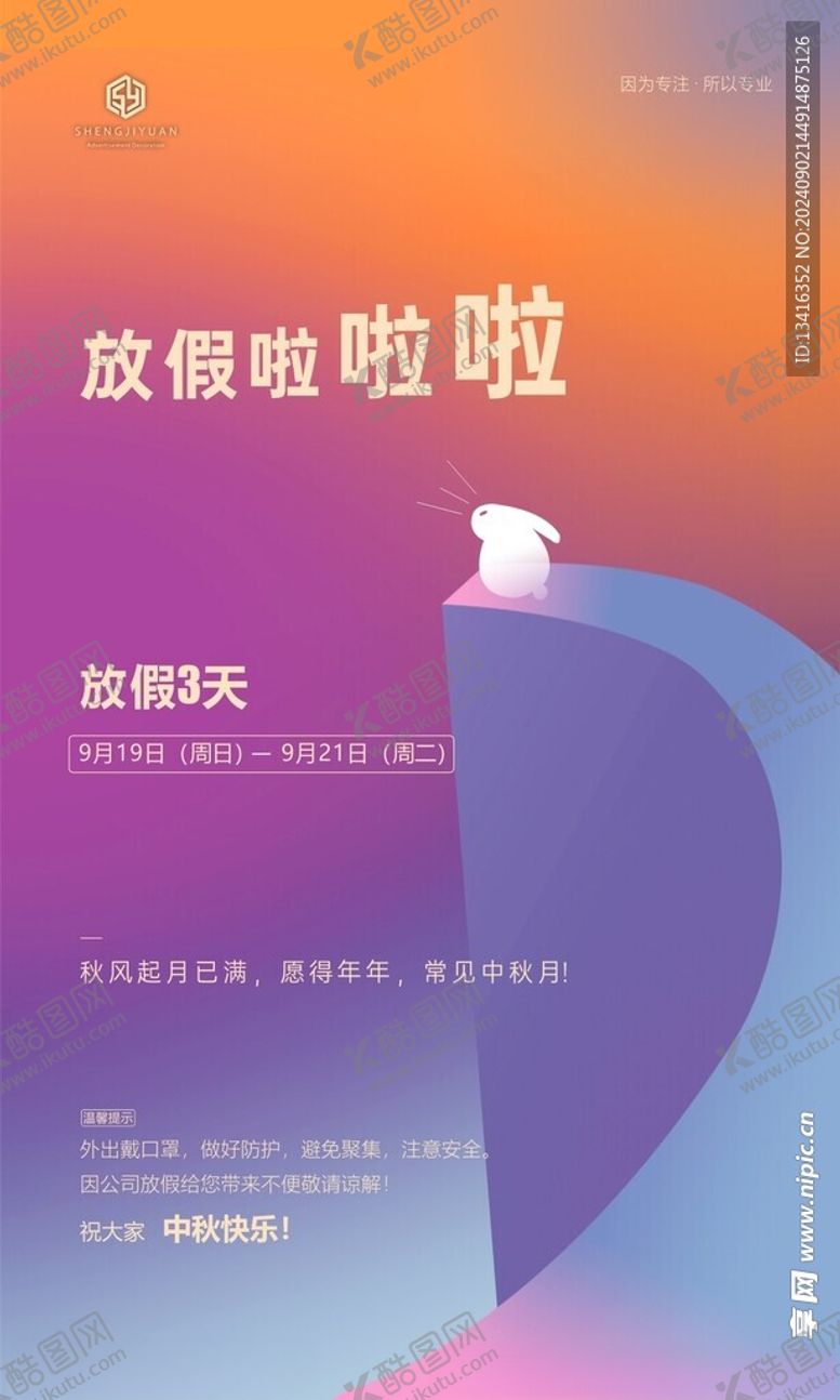 编号：46689402210448068521【酷图网】源文件下载-中秋放假通知
