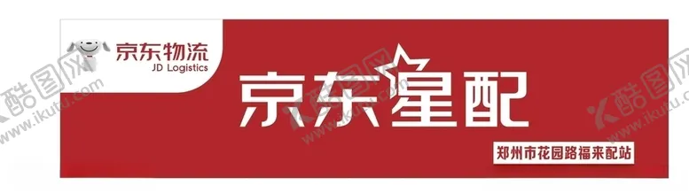 编号：86842406270817448558【酷图网】源文件下载-京东配送门头