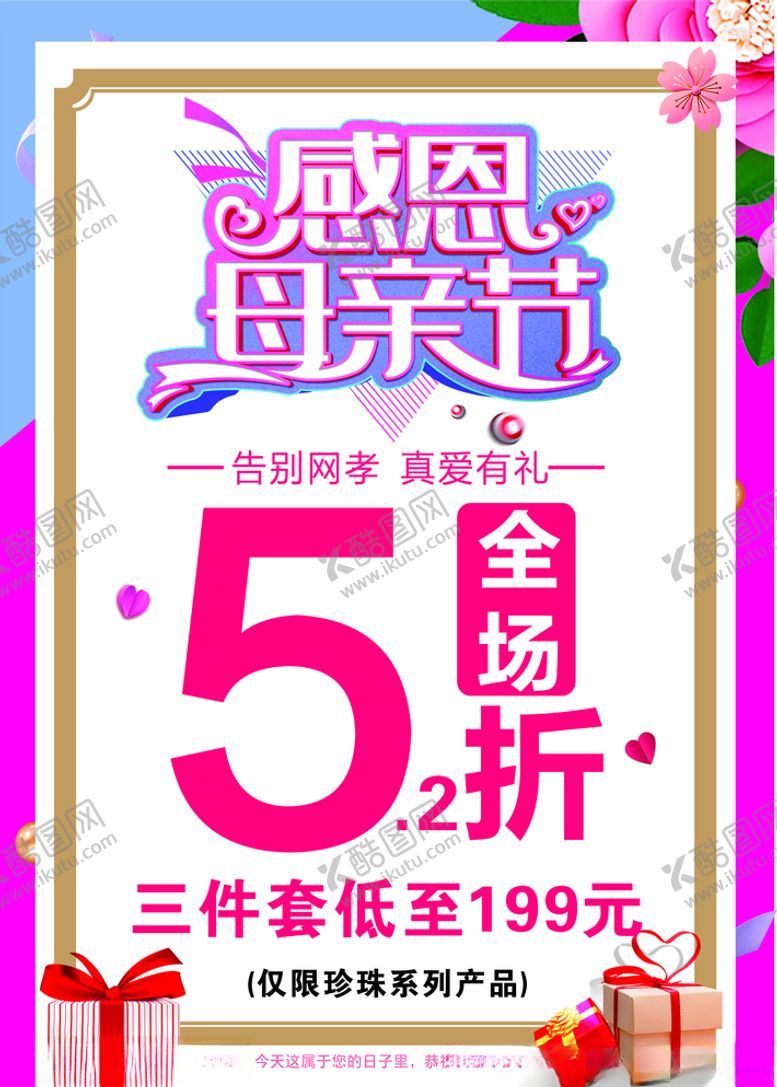 编号：83999706191146592427【酷图网】源文件下载-感恩母亲节活动海报图片