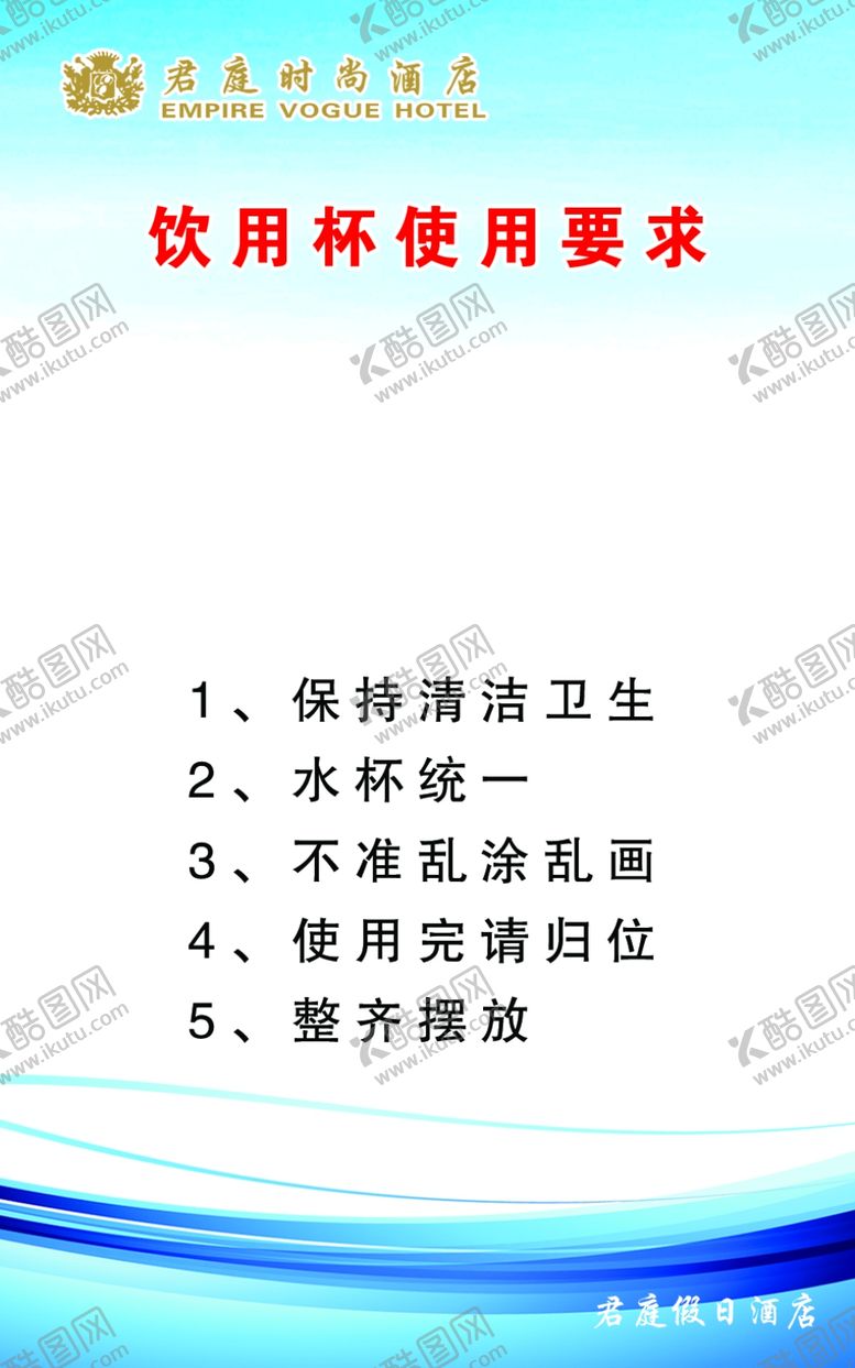 编号：52229709160704342664【酷图网】源文件下载-厨房饮用杯使用要求