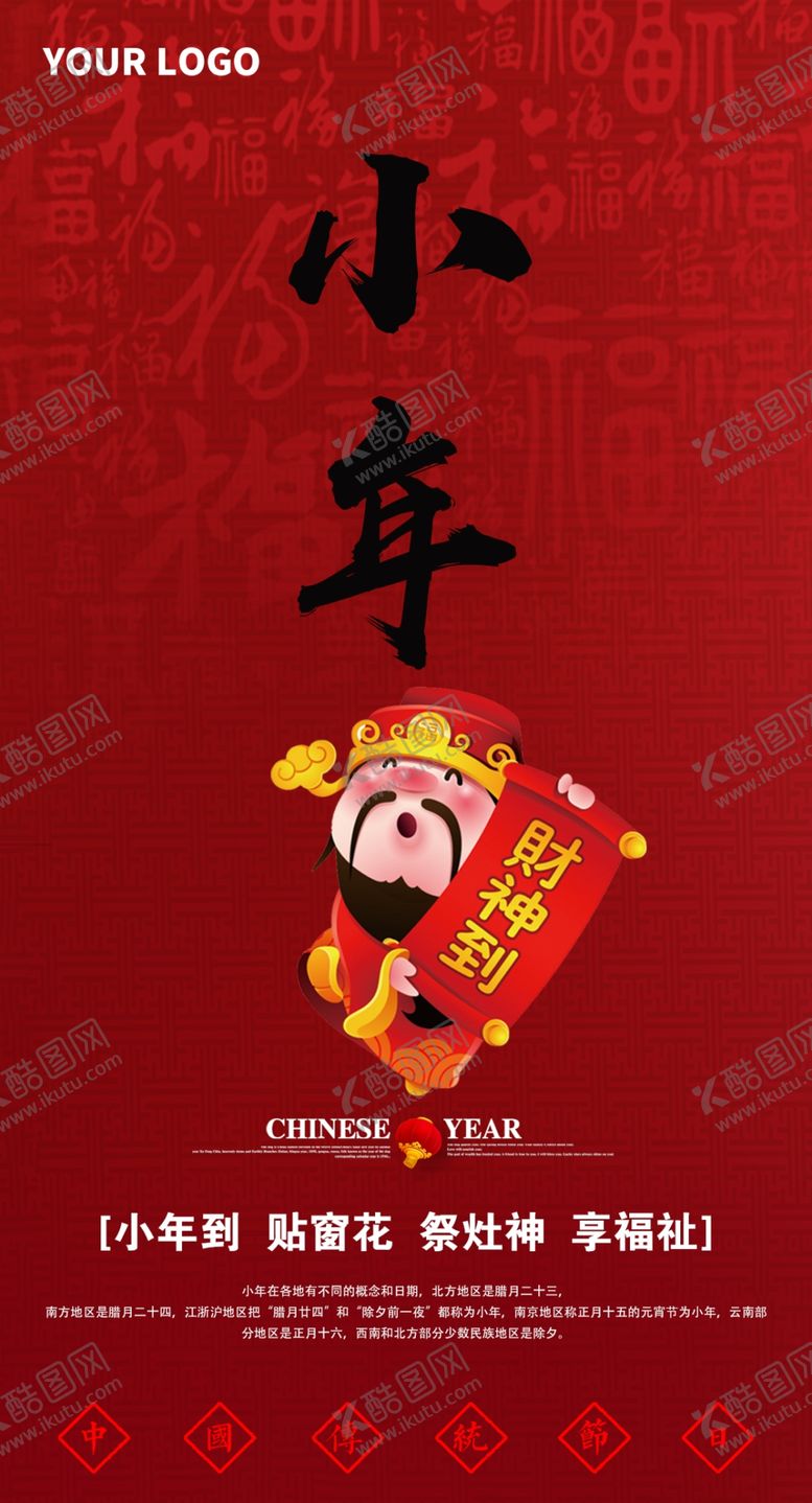 编号：86505110092033336100【酷图网】源文件下载-小年海报