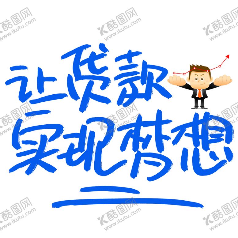 编号：58689201130630115572【酷图网】源文件下载-贷款实现梦想海报png素材