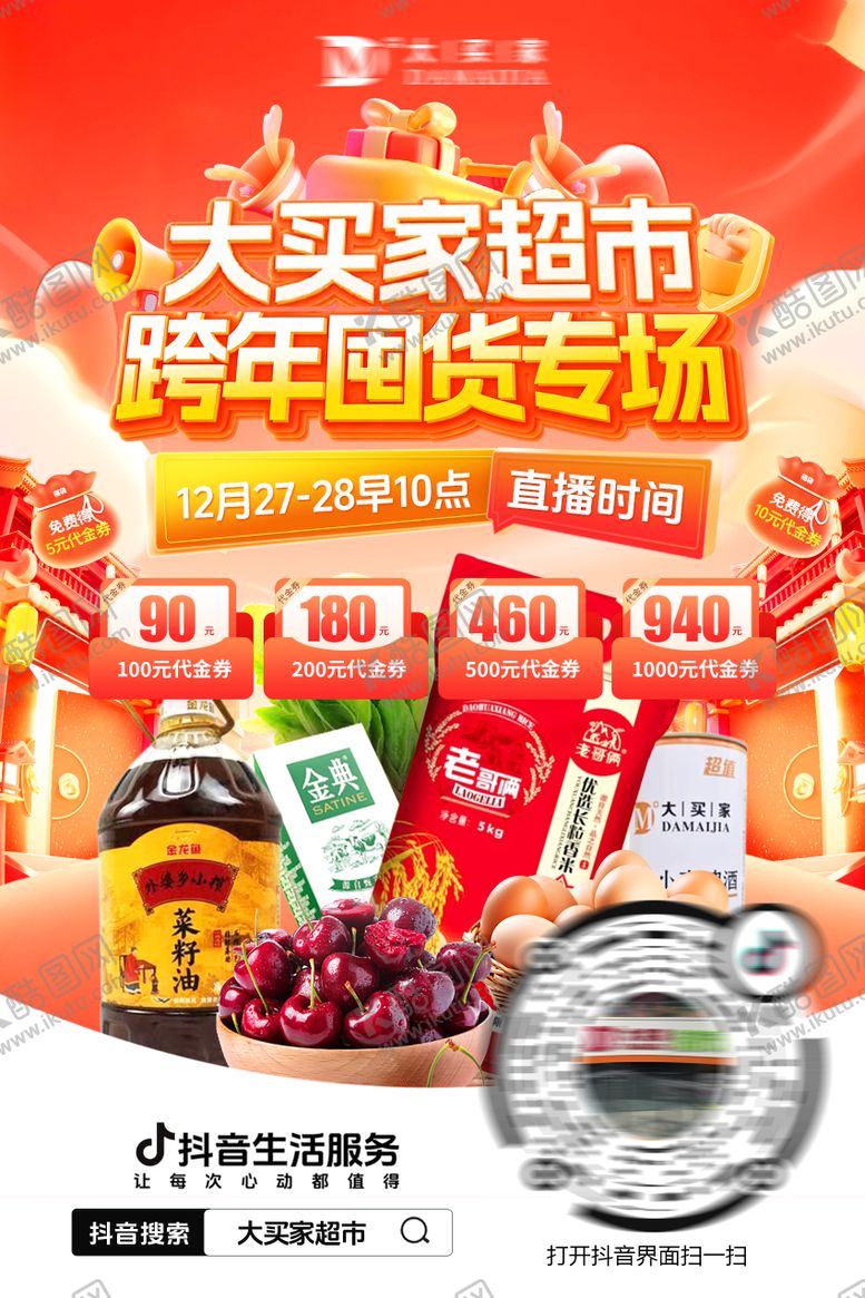 编号：20236512310205189467【酷图网】源文件下载-超市预约海报