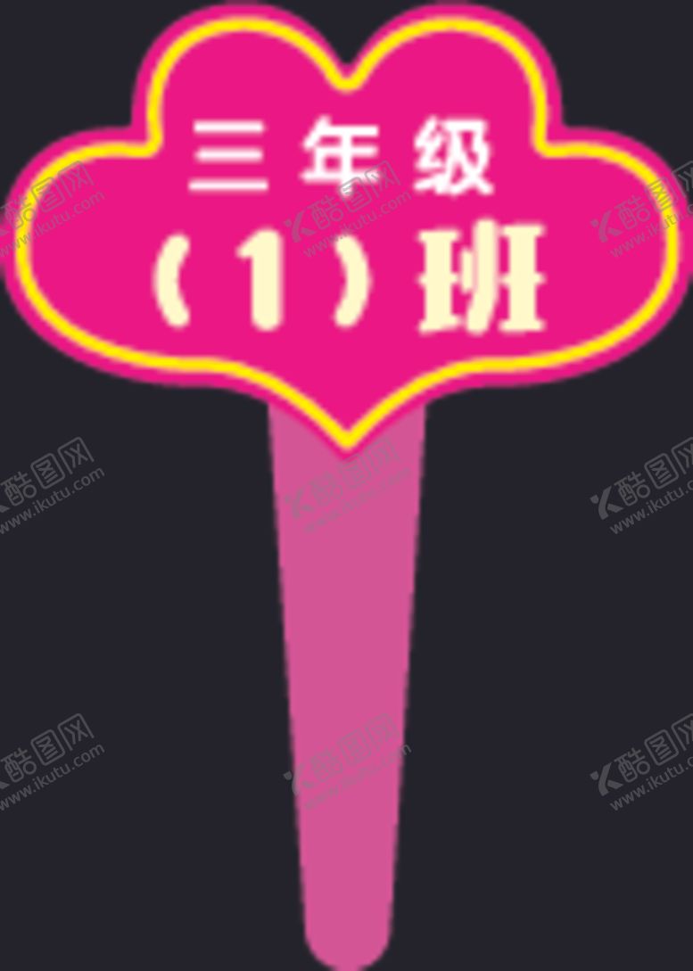 编号：40435205101252326001【酷图网】源文件下载-手举牌