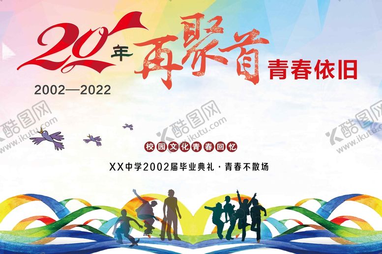 编号：93765409250033396824【酷图网】源文件下载-同学聚会二