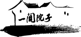 一间院子logo