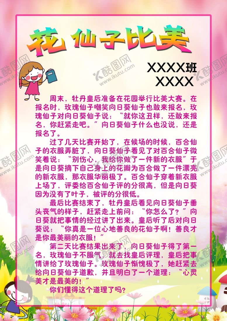 编号：56820307051722047042【酷图网】源文件下载-花仙子比美