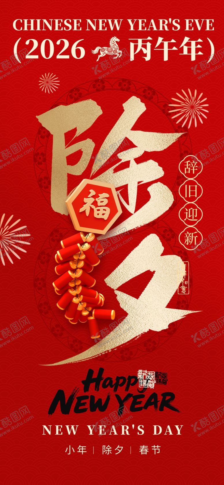 编号：75312603311834454499【酷图网】源文件下载-红金大气除夕马年新年海报
