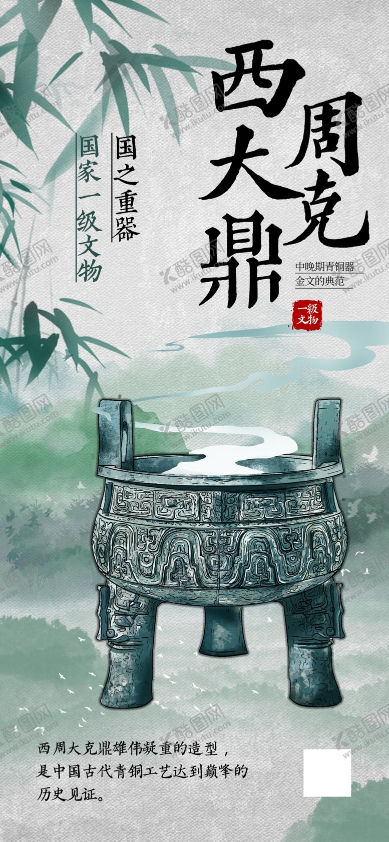 编号：95286702200841593247【酷图网】源文件下载-中国风西周大克鼎文物宣传