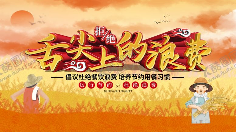 编号：67946009150106126746【酷图网】源文件下载-节约粮食