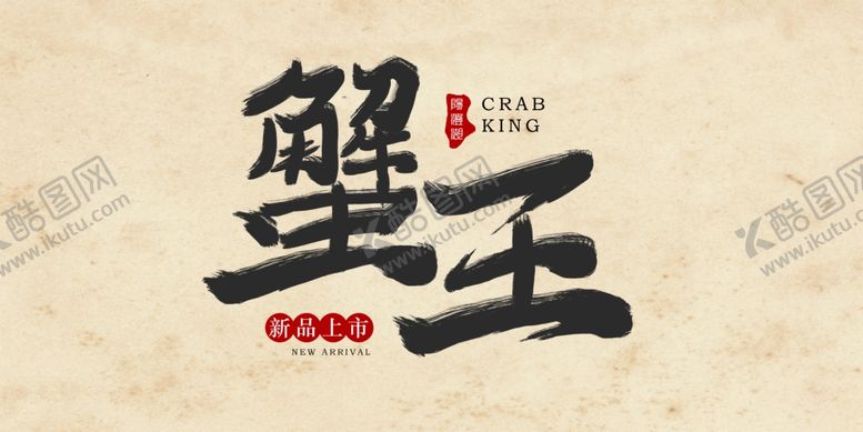 编号：49009509291853416658【酷图网】源文件下载-大闸蟹字体图片