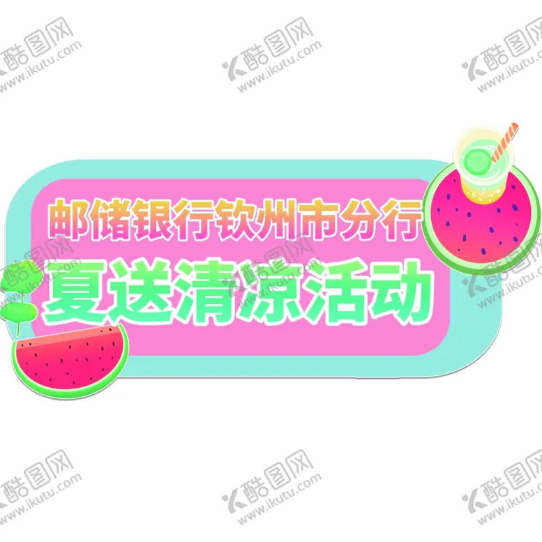 编号：86351602171729156393【酷图网】源文件下载-夏日手举牌