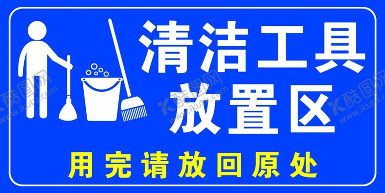 编号：22566102241428398699【酷图网】源文件下载-清洁工具放置区